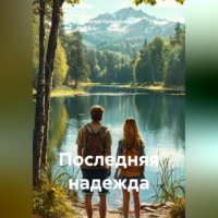 Николай Красильников. Последняя надежда