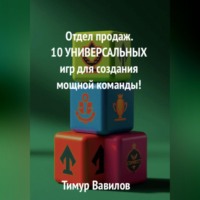 . Отдел продаж. 10 универсальных игр для создания мощной команды