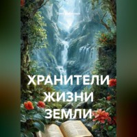. ХРАНИТЕЛИ ЖИЗНИ ЗЕМЛИ