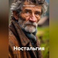 . Ностальгия