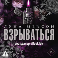 . Взрываться