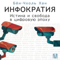 . Инфократия. Истина и свобода в цифровую эпоху