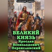 . Великий князь Ярослав Всеволодович Переяславский