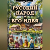 Александр Радьевич Андреев. Русский народ и его идея: терминология, исследование, анализ