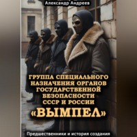Александр Радьевич Андреев. Группа специального назначения органов государственной безопасности СССР и России «Вымпел». Предшественники и история создания