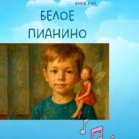 Анна Кул. Белое пианино