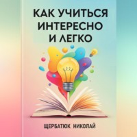 Николай Щербатюк. Как учиться интересно и легко