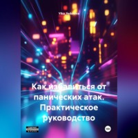 . Как избавиться от панических атак. Практическое руководство.