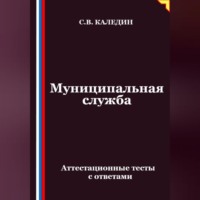 Сергей Каледин. Муниципальная служба. Аттестационные тесты с ответами