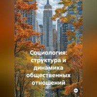 Денис Иванович Ершов. Социология: структура и динамика общественных отношений.