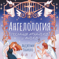 . Ангелология. Послания архангелов и ангелов