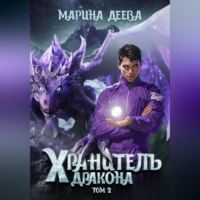 Марина Деева. Хранитель дракона. Том 2