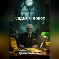 Денис Бобкин. Судья у ворот