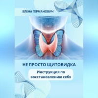 . Не просто щитовидка. Инструкция по восстановлению себя