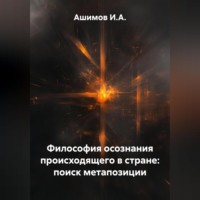 . Философия осознания происходящего в стране: поиск метапозиции