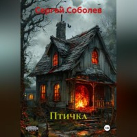 Сергей Соболев. Птичка