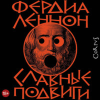 . Славные подвиги