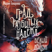 Мария Токарева. Град разбитых надежд. Белый Дракон