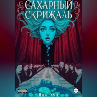 Яна Гаун. Сахарный скрижаль