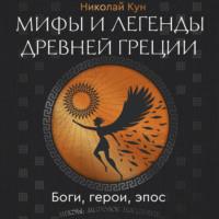 Николай Кун. Мифы и легенды Древней Греции. Боги, герои, эпос