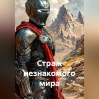 . Страж незнакомого мира