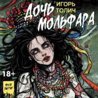. Дочь мольфара