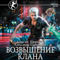 . Возвышение клана