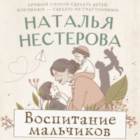 Наталья Нестерова. Воспитание мальчиков