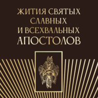 . Жития святых славных и всехвальных апостолов