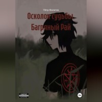. Осколок Судьбы «Багряный Рай»