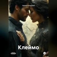 . Клеймо