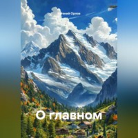 Евгений Орлов. О главном