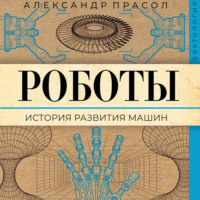 . Роботы. История развития машин