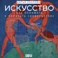 Дарья Козлова. Искусство. Как понимать и получать удовольствие