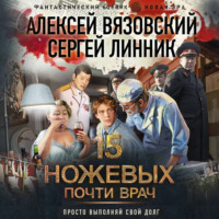 Алексей Вязовский. Почти врач