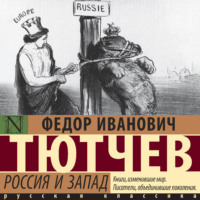 . Россия и Запад