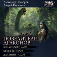 Александр Прозоров. Повелители драконов: Земля злого духа. Крест и порох. Дальний поход