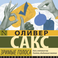 Оливер Сакс. Зримые голоса