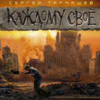 Сергей Тармашев. Каждому своё