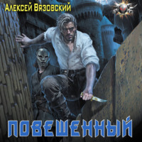 Алексей Вязовский. Повешенный