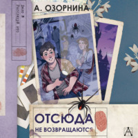 . Отсюда не возвращаются