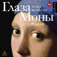 . Глаза Моны