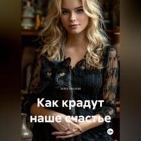 Агата Богатая. Как крадут наше счастье