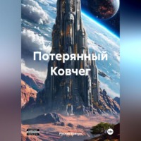 Руслан Маркович Ковтун. Потерянный Ковчег