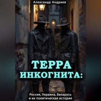 Александр Радьевич Андреев. Терра инкогнита: Россия, Украина, Беларусь и их политическая история