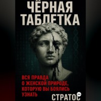 . Черная таблетка. Вся правда о женской природе, которую вы боялись узнать