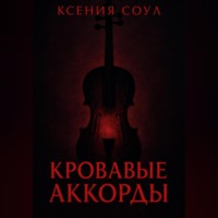 . Кровавые аккорды