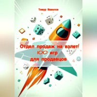 Тимур Вавилов. Отдел продаж на взлет! 100 игр для продавцов