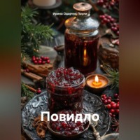 . Повидло