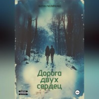 . Дорога двух сердец